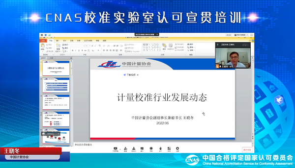 CNAS举行校准实验室认可宣贯培训